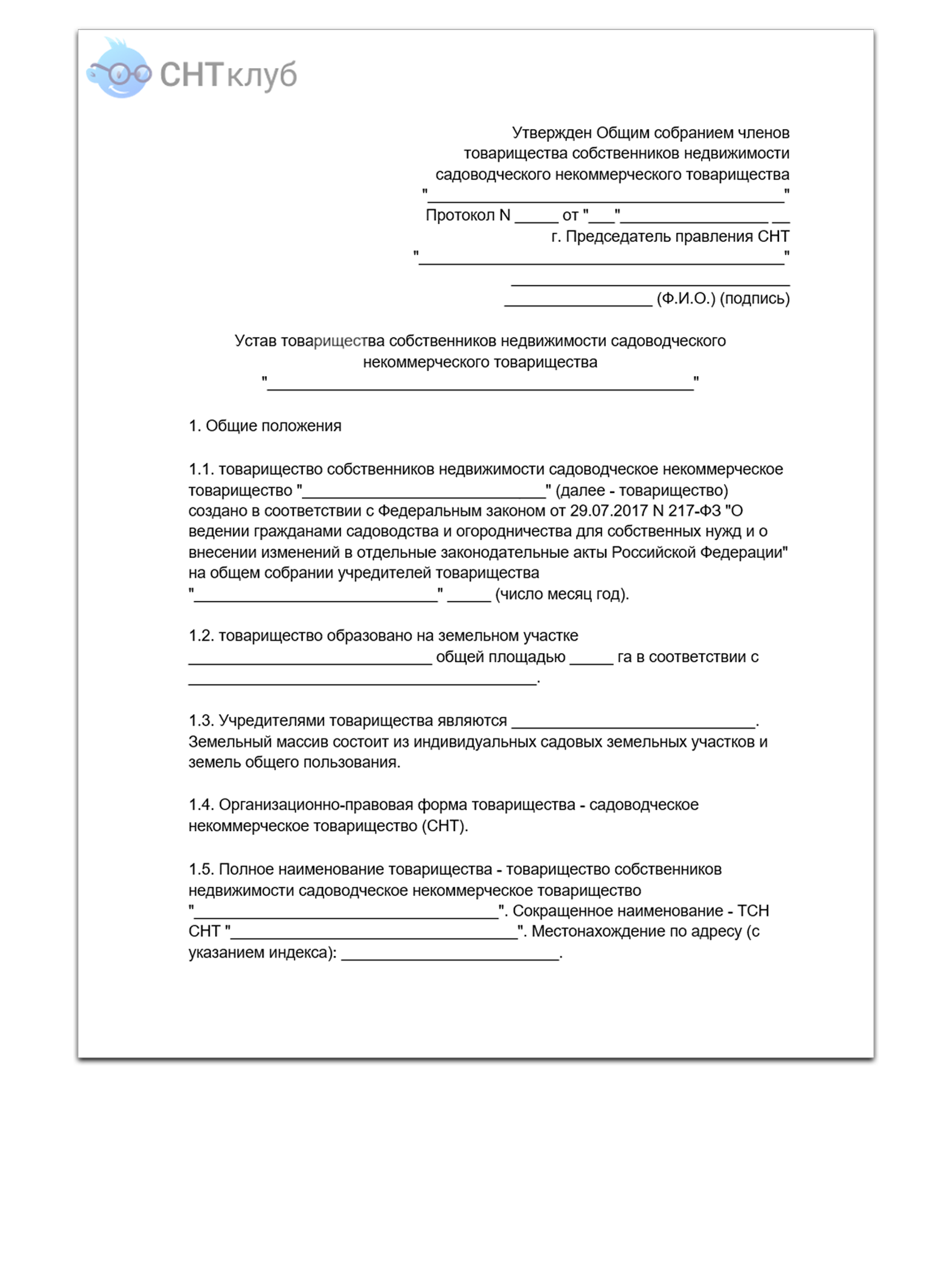 ОТЧЕТ О РАБОТЕ ПРЕДСЕДАТЕЛЯ И ПРАВЛЕНИЯ СНТ 